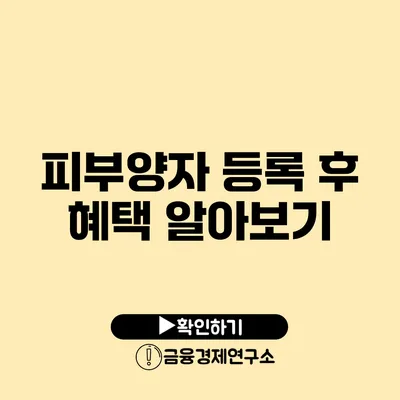 피부양자 등록 후 혜택 알아보기