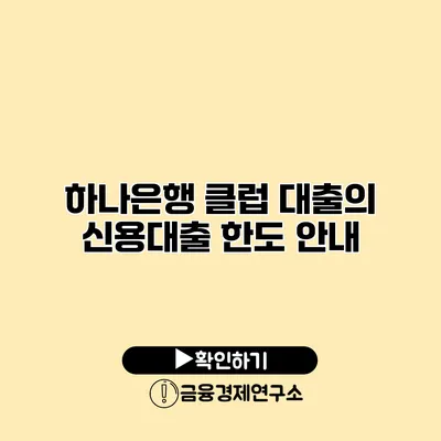 하나은행 클럽 대출의 신용대출 한도 안내