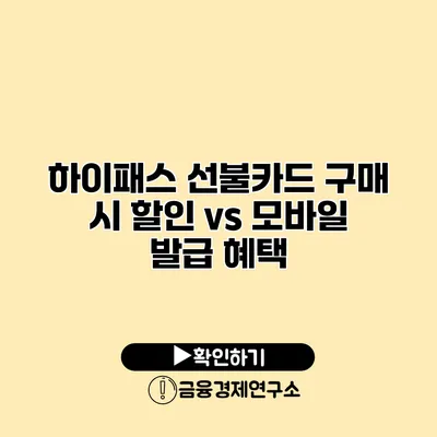 하이패스 선불카드 구매 시 할인 vs 모바일 발급 혜택