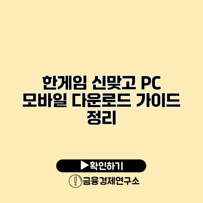 한게임 신맞고 PC 모바일 다운로드 가이드 정리