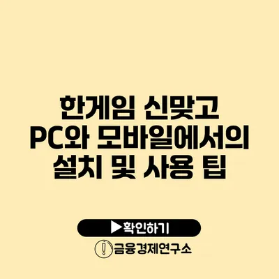 한게임 신맞고 PC와 모바일에서의 설치 및 사용 팁