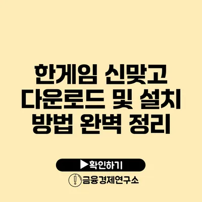 한게임 신맞고 다운로드 및 설치 방법 완벽 정리