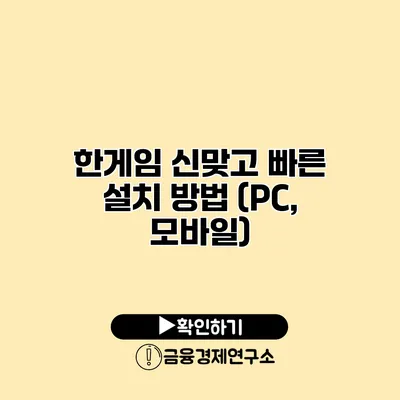 한게임 신맞고 빠른 설치 방법 (PC, 모바일)