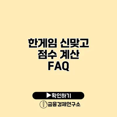 한게임 신맞고 점수 계산 FAQ