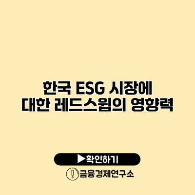 한국 ESG 시장에 대한 레드스윕의 영향력