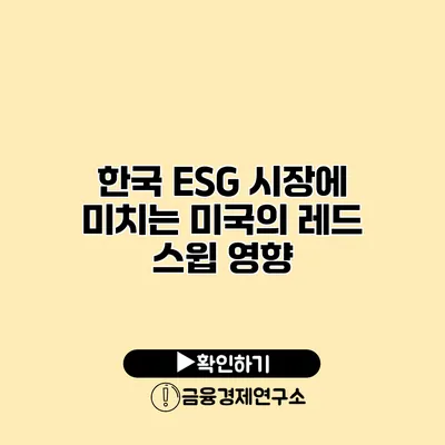 한국 ESG 시장에 미치는 미국의 레드 스윕 영향