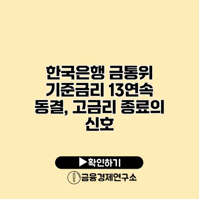 한국은행 금통위 기준금리 13연속 동결, 고금리 종료의 신호?