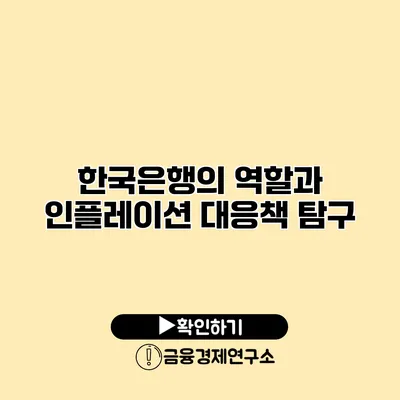 한국은행의 역할과 인플레이션 대응책 탐구