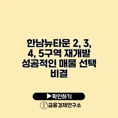 한남뉴타운 2, 3, 4, 5구역 재개발 성공적인 매물 선택 비결