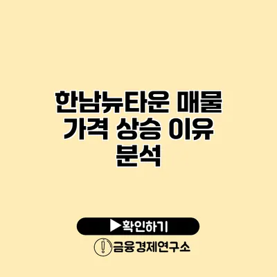 한남뉴타운 매물 가격 상승 이유 분석