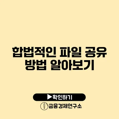 합법적인 파일 공유 방법 알아보기