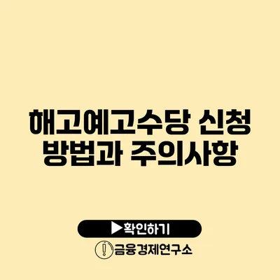 해고예고수당 신청 방법과 주의사항