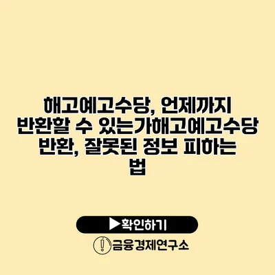 해고예고수당, 언제까지 반환할 수 있는가?해고예고수당 반환, 잘못된 정보 피하는 법