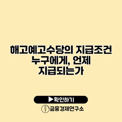 해고예고수당의 지급조건 누구에게, 언제 지급되는가?