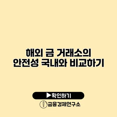 해외 금 거래소의 안전성 국내와 비교하기