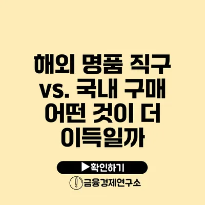 해외 명품 직구 vs. 국내 구매 어떤 것이 더 이득일까?