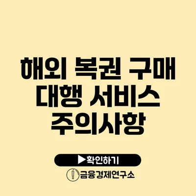 해외 복권 구매 대행 서비스 주의사항