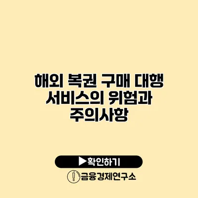 해외 복권 구매 대행 서비스의 위험과 주의사항