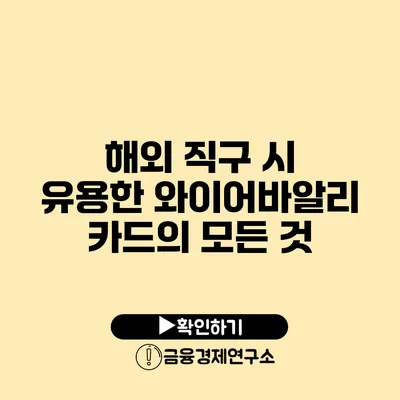 해외 직구 시 유용한 와이어바알리 카드의 모든 것