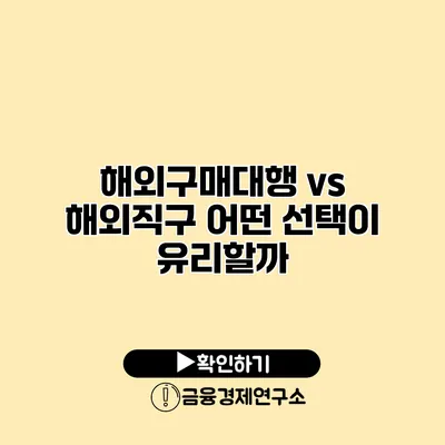 해외구매대행 vs 해외직구 어떤 선택이 유리할까?