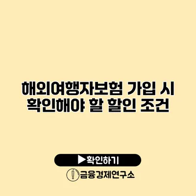 해외여행자보험 가입 시 확인해야 할 할인 조건