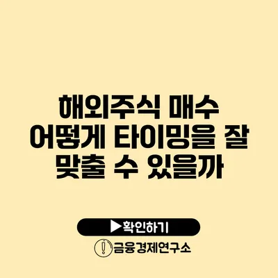 해외주식 매수 어떻게 타이밍을 잘 맞출 수 있을까?