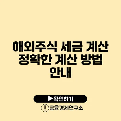 해외주식 세금 계산 정확한 계산 방법 안내