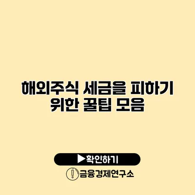 해외주식 세금을 피하기 위한 꿀팁 모음