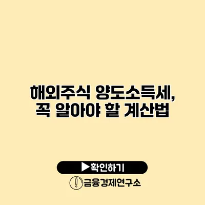 해외주식 양도소득세, 꼭 알아야 할 계산법