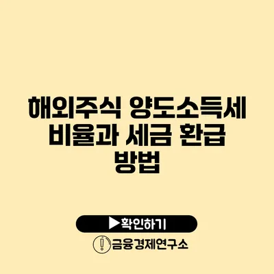 해외주식 양도소득세 비율과 세금 환급 방법