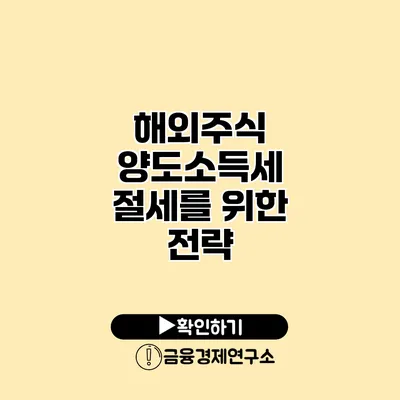 해외주식 양도소득세 절세를 위한 전략