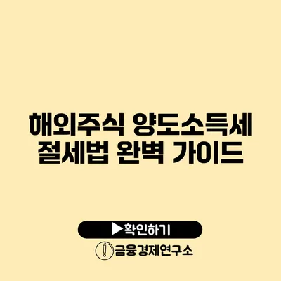 해외주식 양도소득세 절세법 완벽 가이드