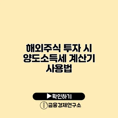 해외주식 투자 시 양도소득세 계산기 사용법