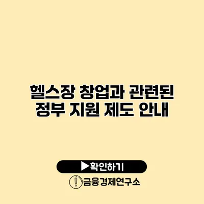 헬스장 창업과 관련된 정부 지원 제도 안내