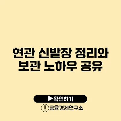 현관 신발장 정리와 보관 노하우 공유