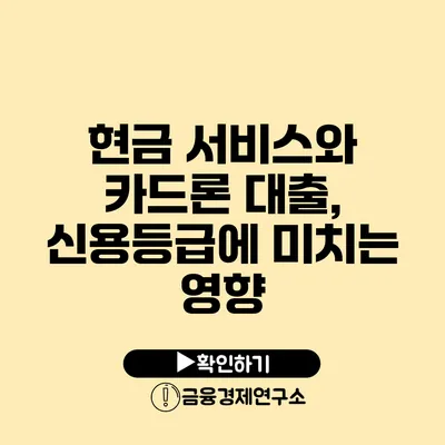 현금 서비스와 카드론 대출, 신용등급에 미치는 영향