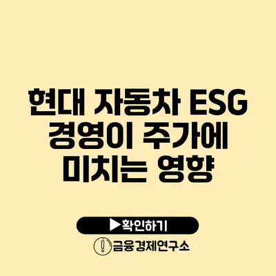 현대 자동차 ESG 경영이 주가에 미치는 영향