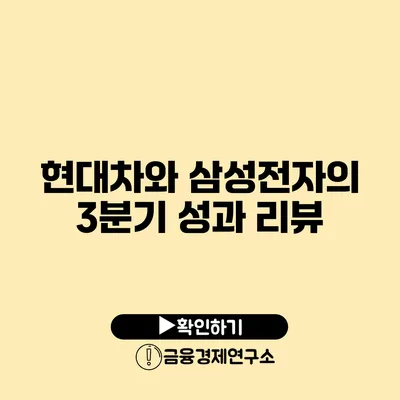 현대차와 삼성전자의 3분기 성과 리뷰