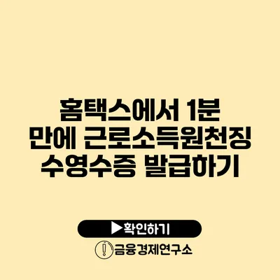 홈택스에서 1분 만에 근로소득원천징수영수증 발급하기