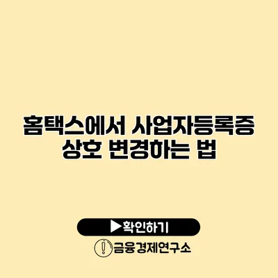 홈택스에서 사업자등록증 상호 변경하는 법