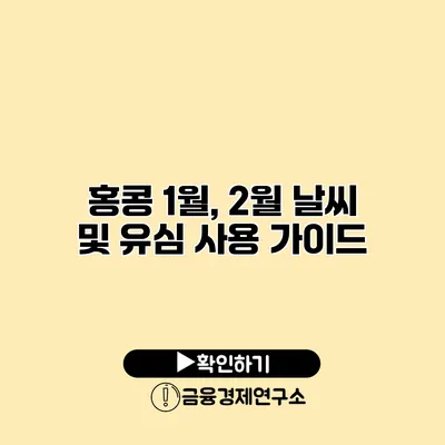 홍콩 1월, 2월 날씨 및 유심 사용 가이드