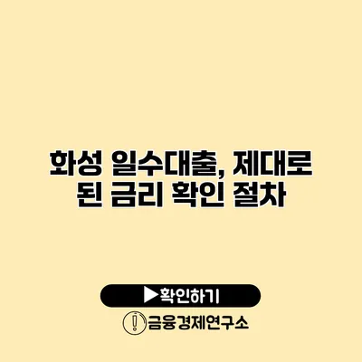 화성 일수대출, 제대로 된 금리 확인 절차