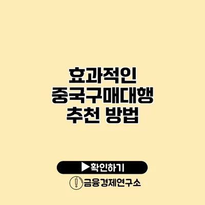 효과적인 중국구매대행 추천 방법