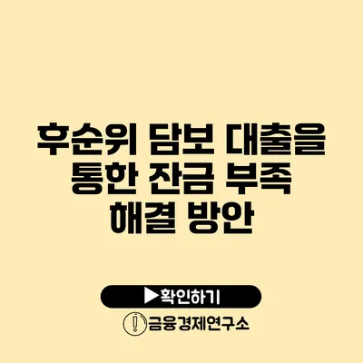 후순위 담보 대출을 통한 잔금 부족 해결 방안