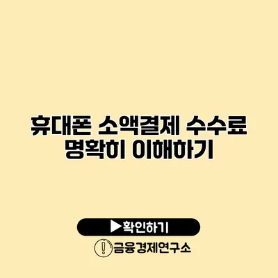 휴대폰 소액결제 수수료 명확히 이해하기
