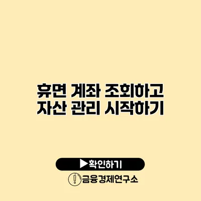 휴면 계좌 조회하고 자산 관리 시작하기