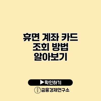 휴면 계좌 카드 조회 방법 알아보기