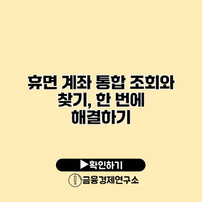 휴면 계좌 통합 조회와 찾기, 한 번에 해결하기