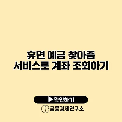 휴면 예금 찾아줌 서비스로 계좌 조회하기