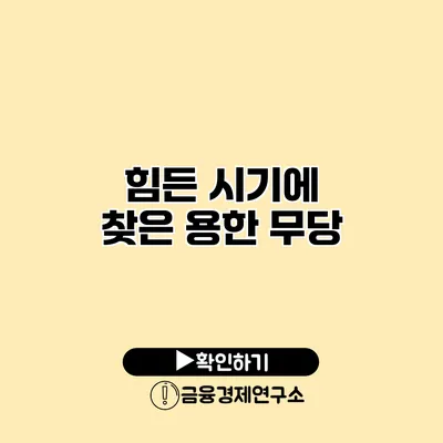 힘든 시기에 찾은 용한 무당